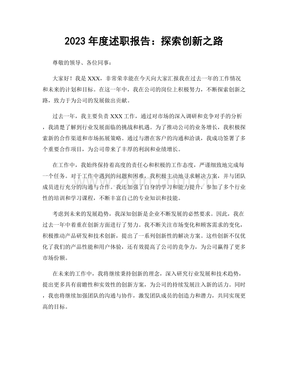 2023年度述职报告：探索创新之路.docx_第1页