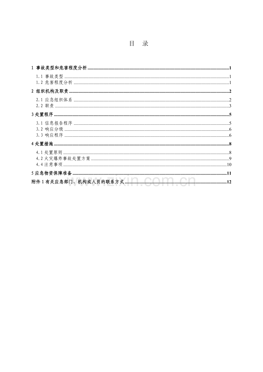 火灾爆炸专项应急预案.doc_第2页