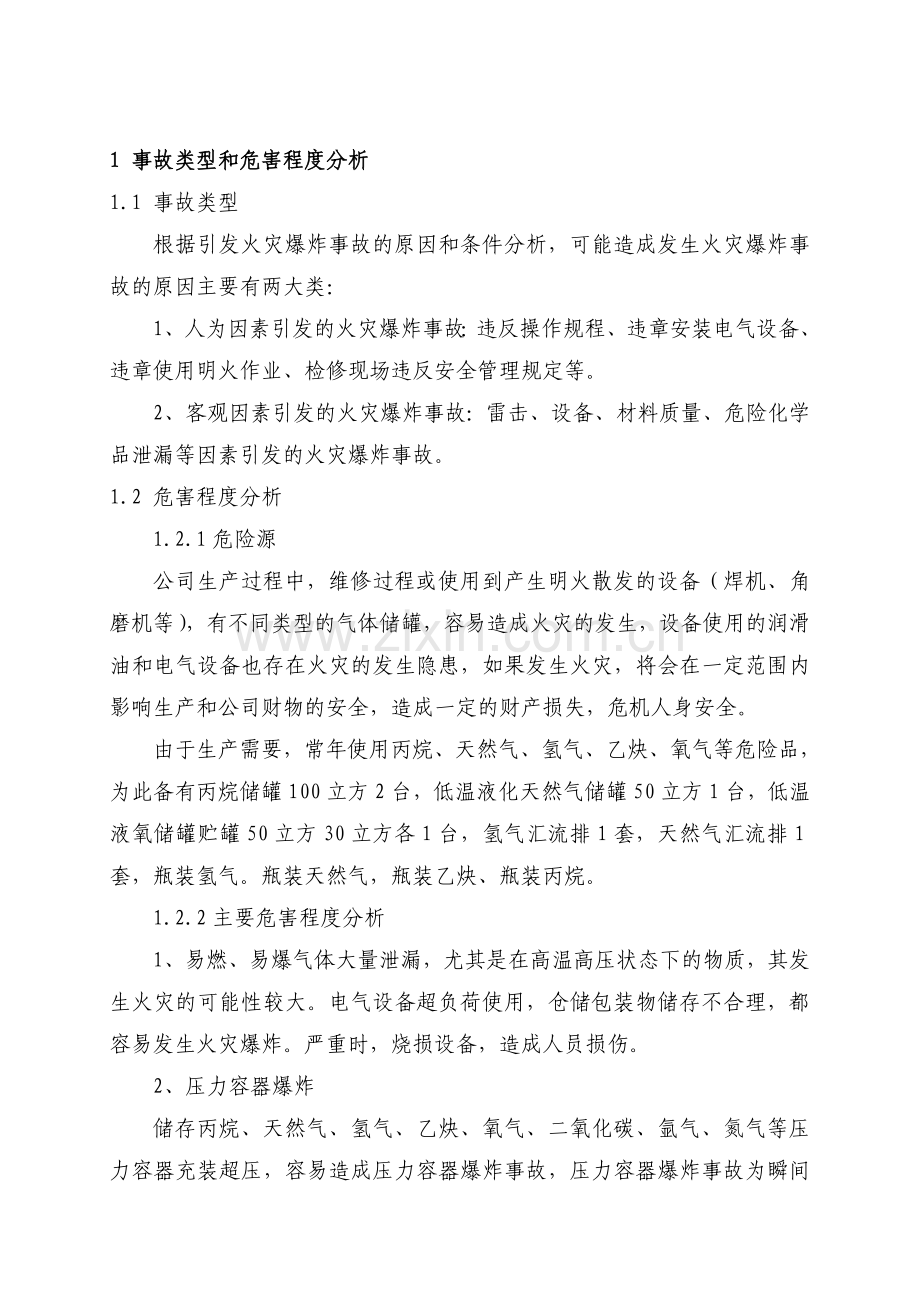 火灾爆炸专项应急预案.doc_第3页