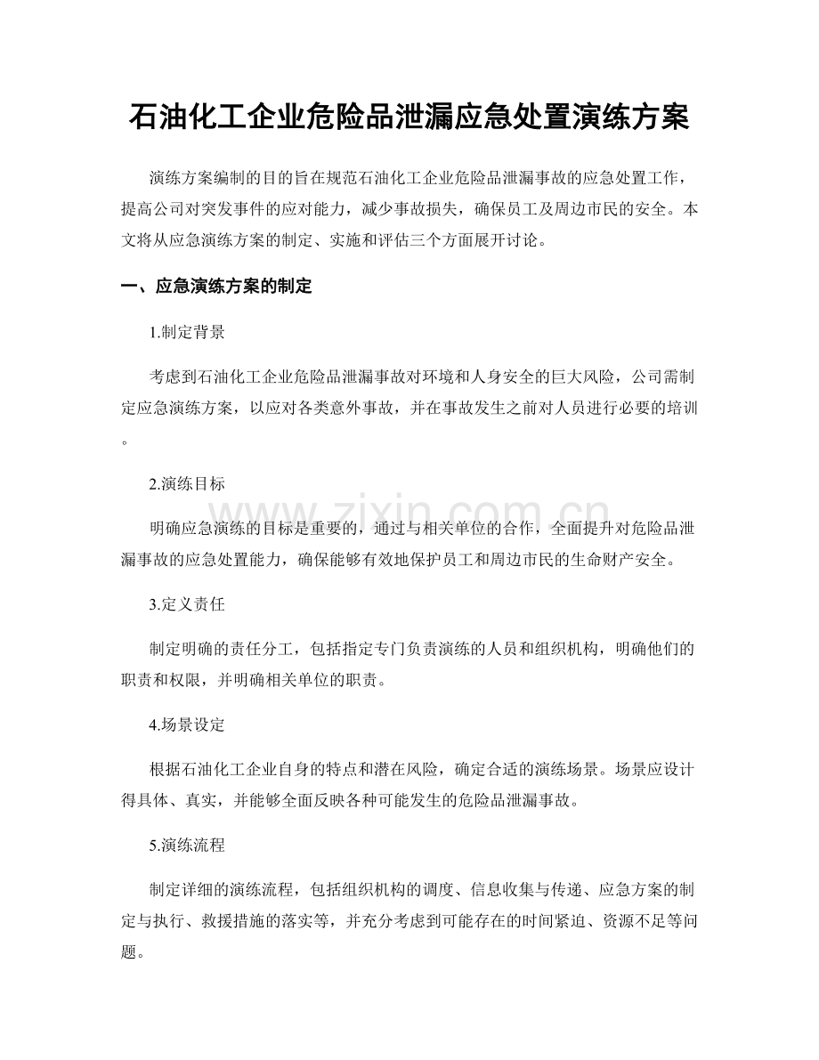 石油化工企业危险品泄漏应急处置演练方案.docx_第1页