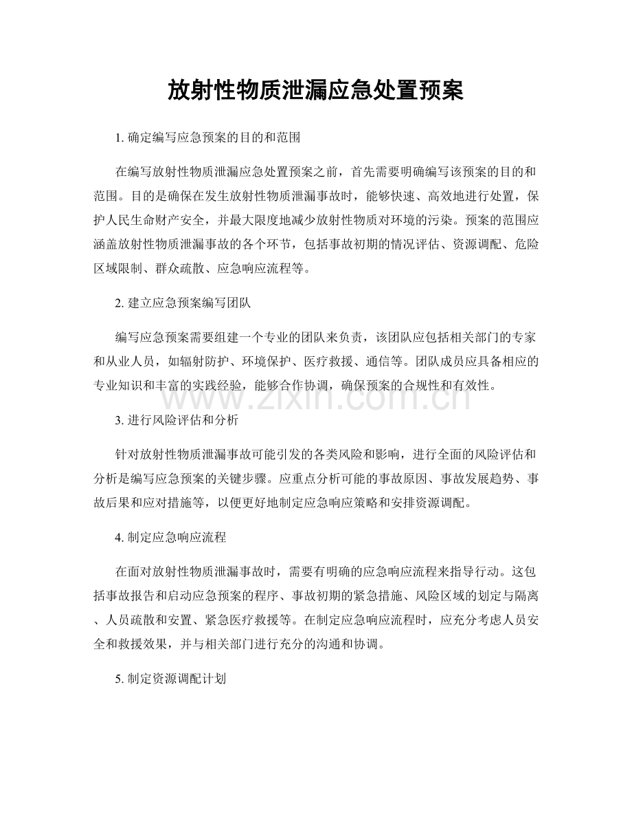 放射性物质泄漏应急处置预案.docx_第1页