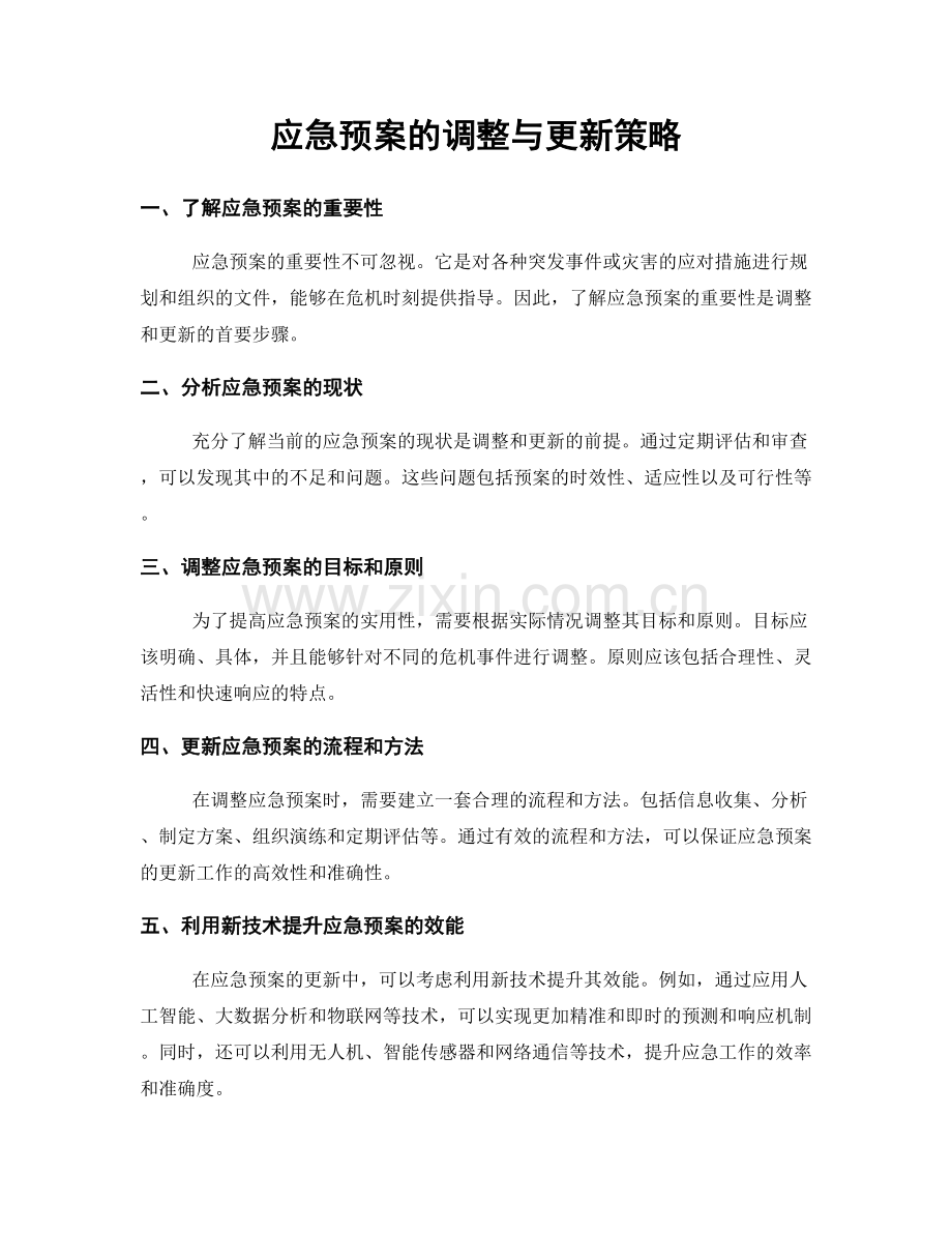 应急预案的调整与更新策略.docx_第1页