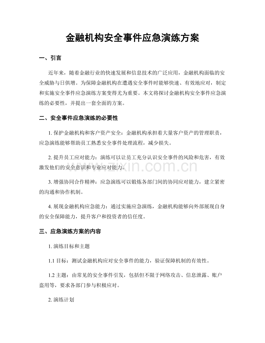 金融机构安全事件应急演练方案.docx_第1页