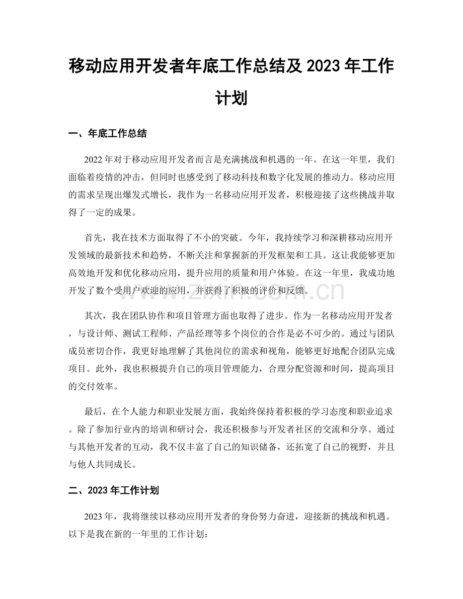 移动应用开发者年底工作总结及2023年工作计划.docx_第1页