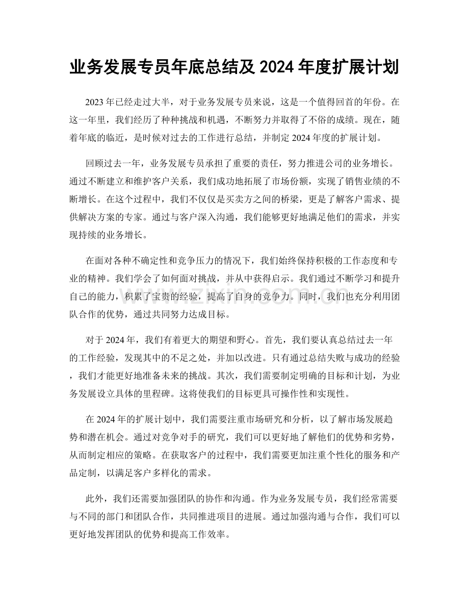 业务发展专员年底总结及2024年度扩展计划.docx_第1页