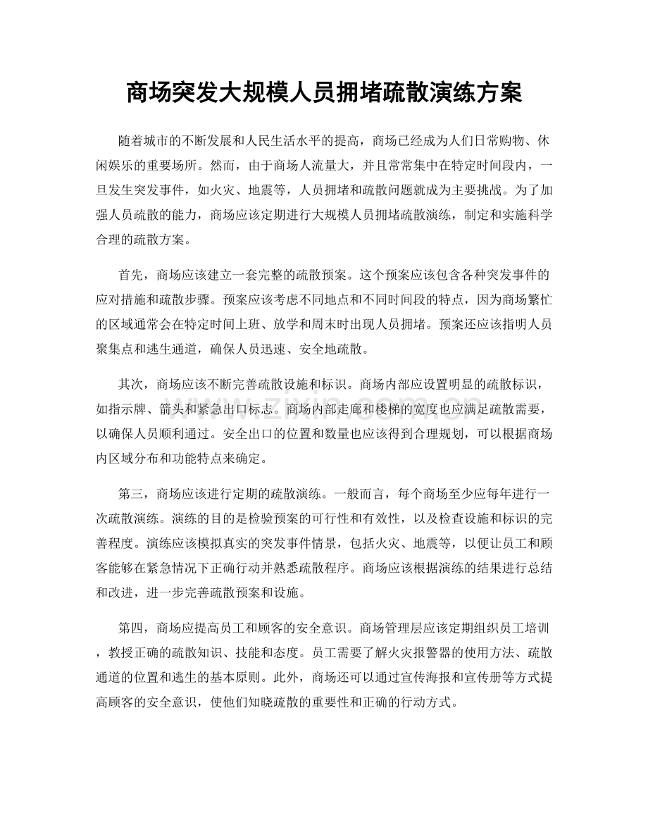 商场突发大规模人员拥堵疏散演练方案.docx_第1页