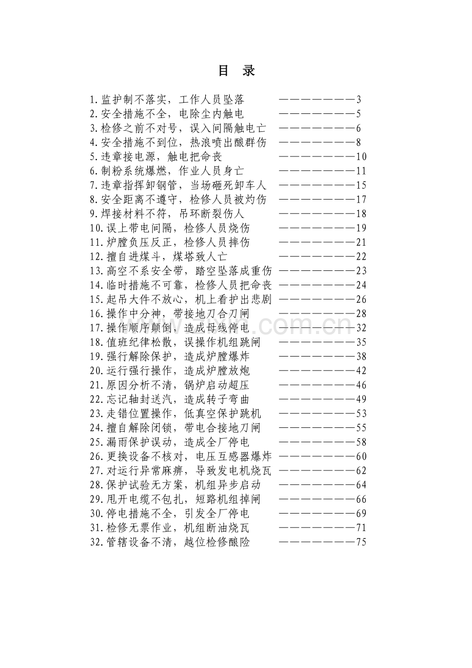 火力发电厂典型事故案例.doc_第3页