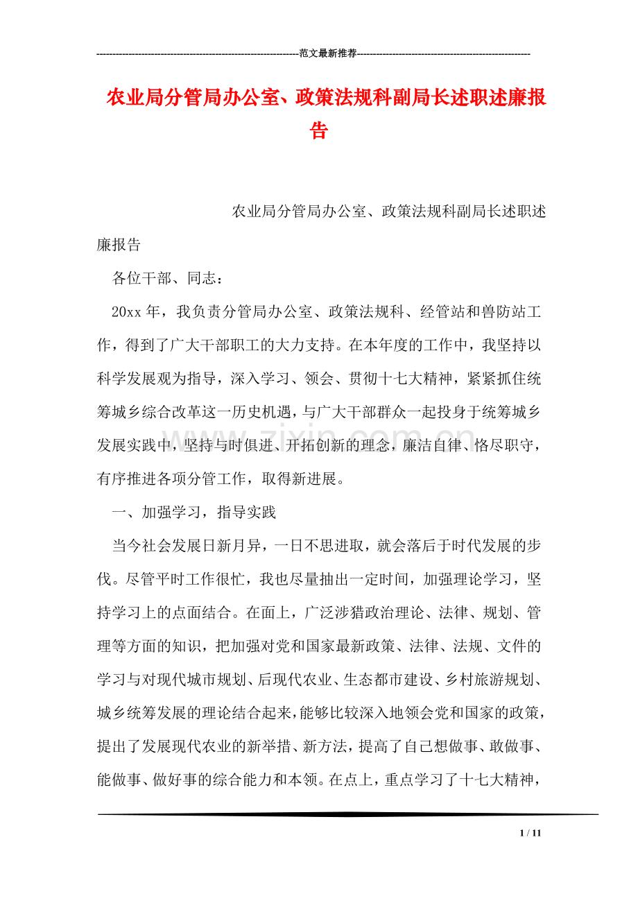 农业局分管局办公室、政策法规科副局长述职述廉报告.doc_第1页