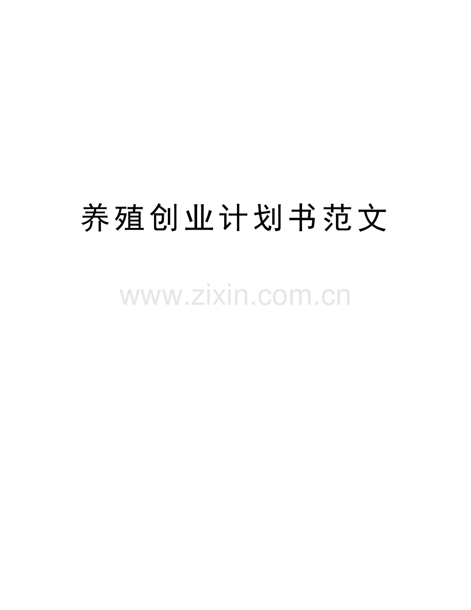 养殖创业计划书范文教学文稿.docx_第1页