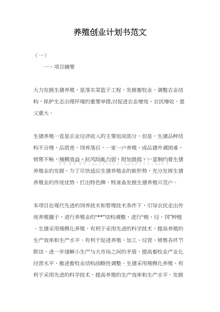 养殖创业计划书范文教学文稿.docx_第2页