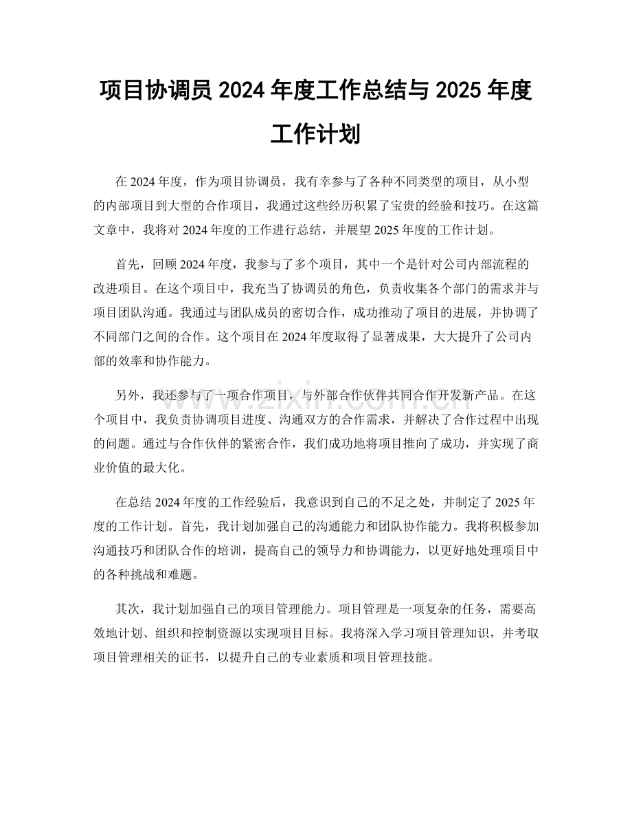 项目协调员2024年度工作总结与2025年度工作计划.docx_第1页