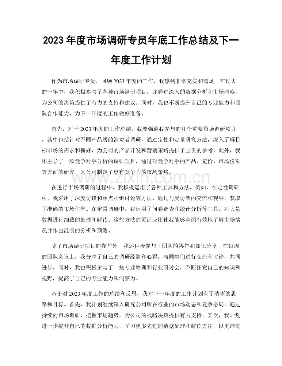 2023年度市场调研专员年底工作总结及下一年度工作计划.docx_第1页