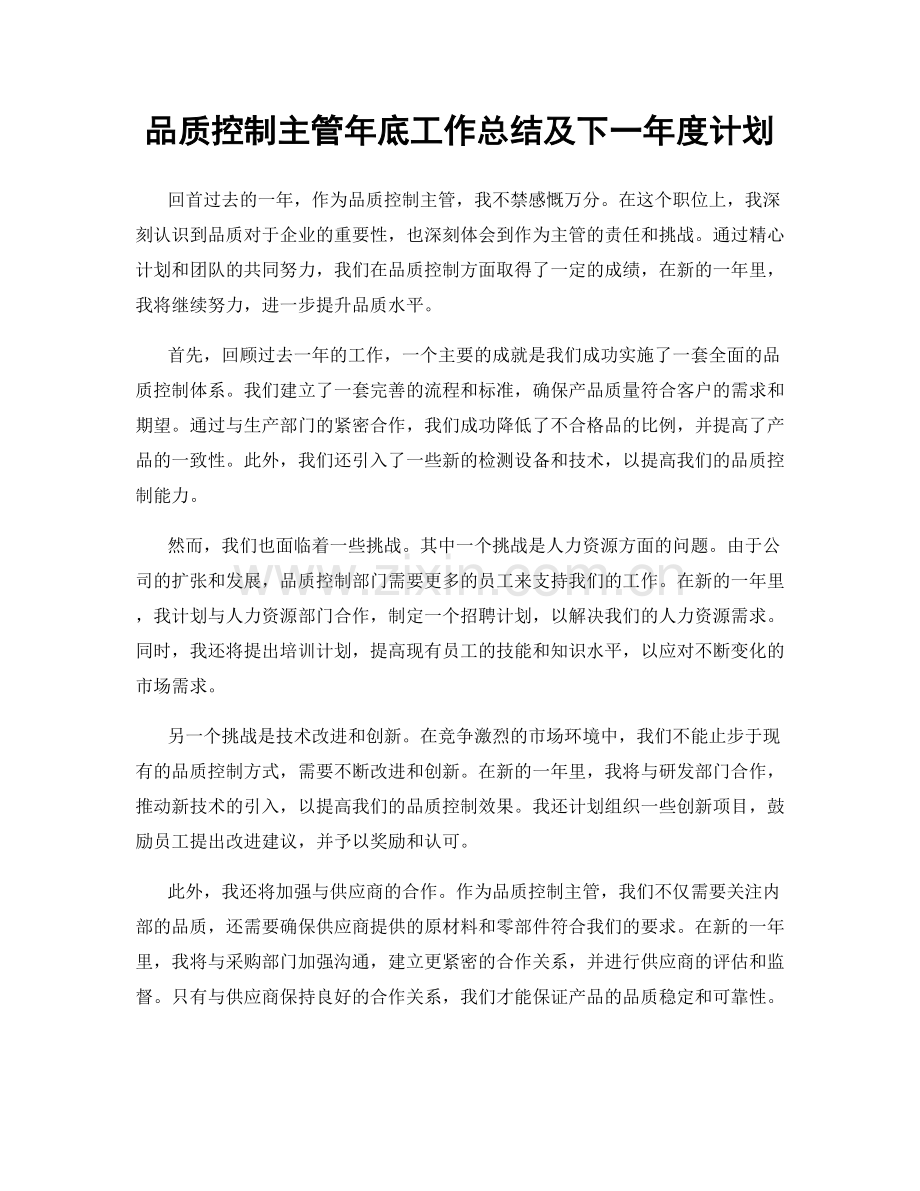 品质控制主管年底工作总结及下一年度计划.docx_第1页