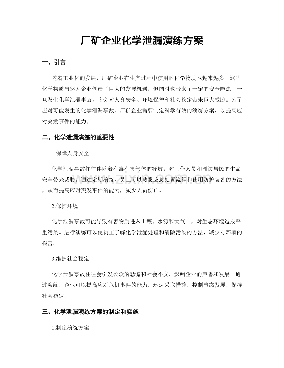 厂矿企业化学泄漏演练方案.docx_第1页