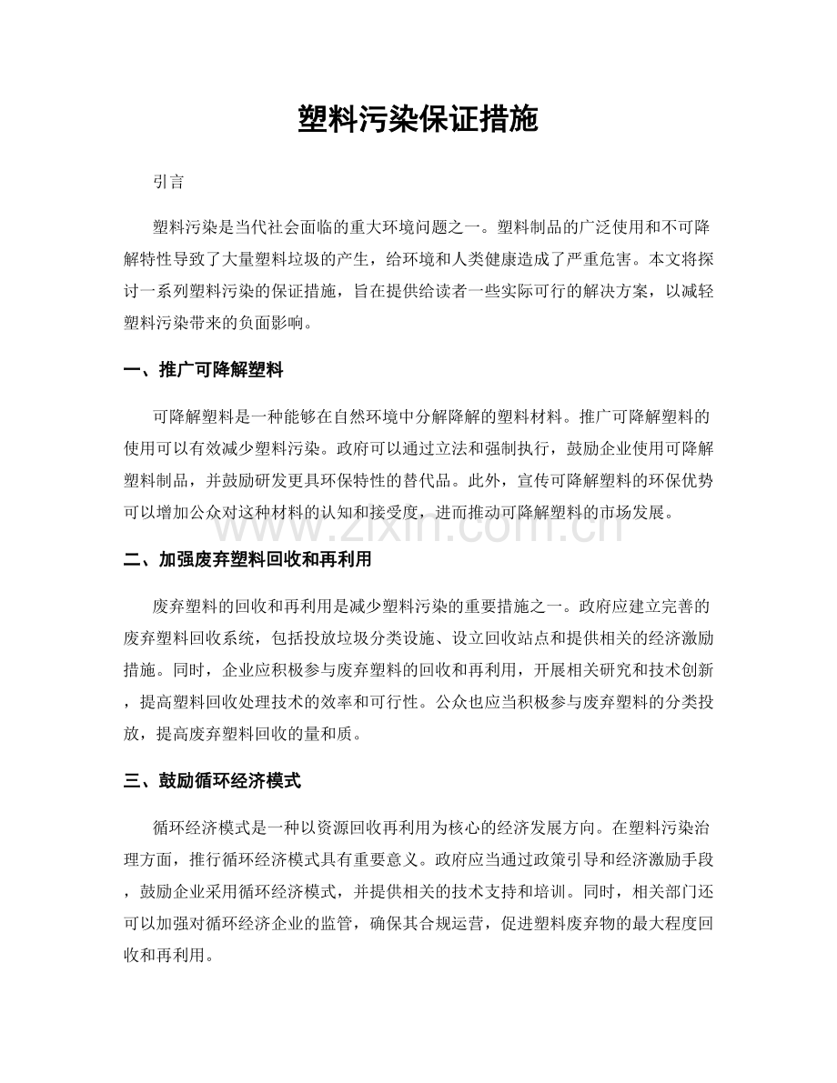 塑料污染保证措施.docx_第1页