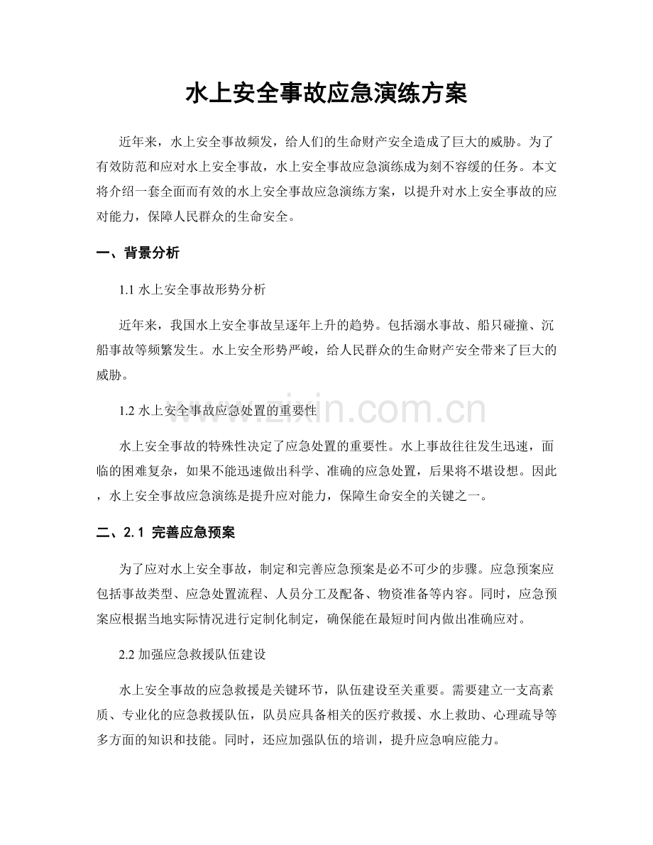 水上安全事故应急演练方案.docx_第1页