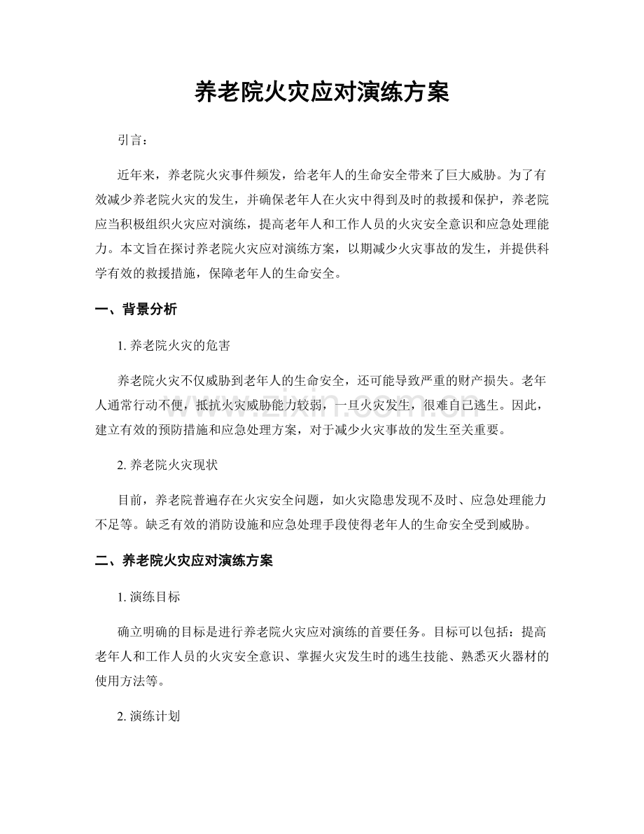 养老院火灾应对演练方案.docx_第1页