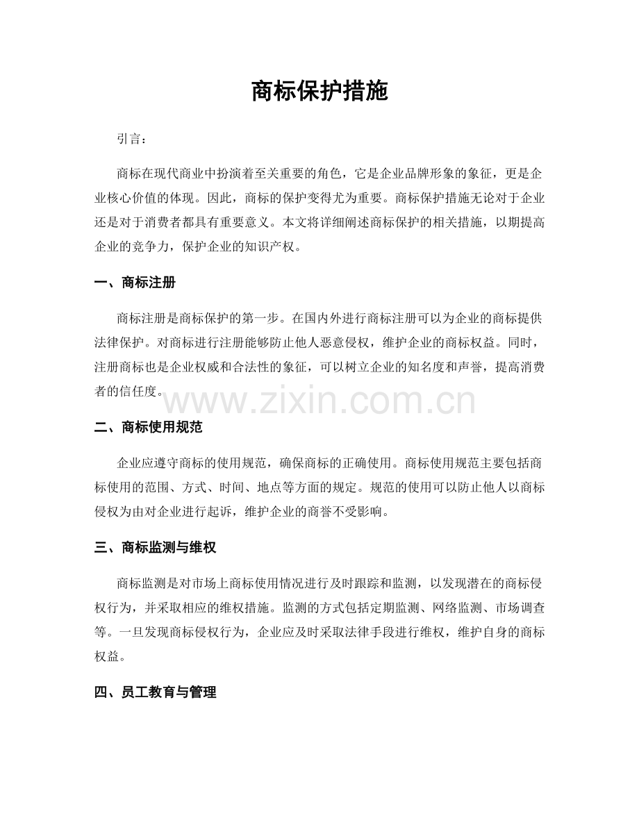 商标保护措施.docx_第1页