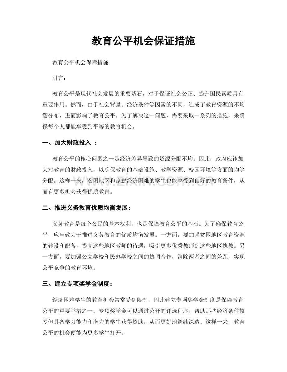 教育公平机会保证措施.docx_第1页