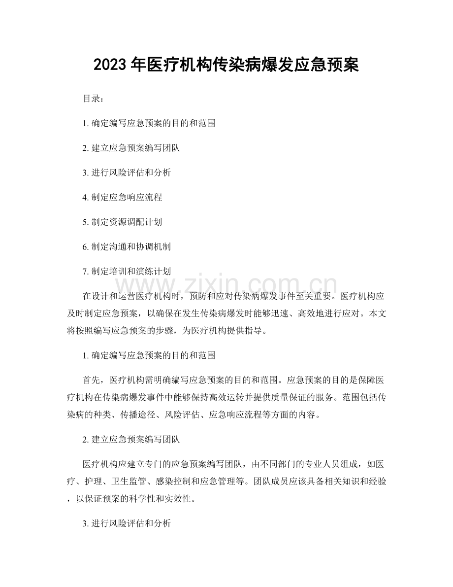 2023年医疗机构传染病爆发应急预案.docx_第1页