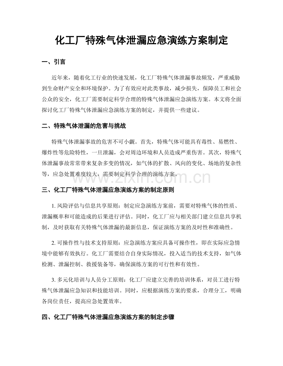 化工厂特殊气体泄漏应急演练方案制定.docx_第1页