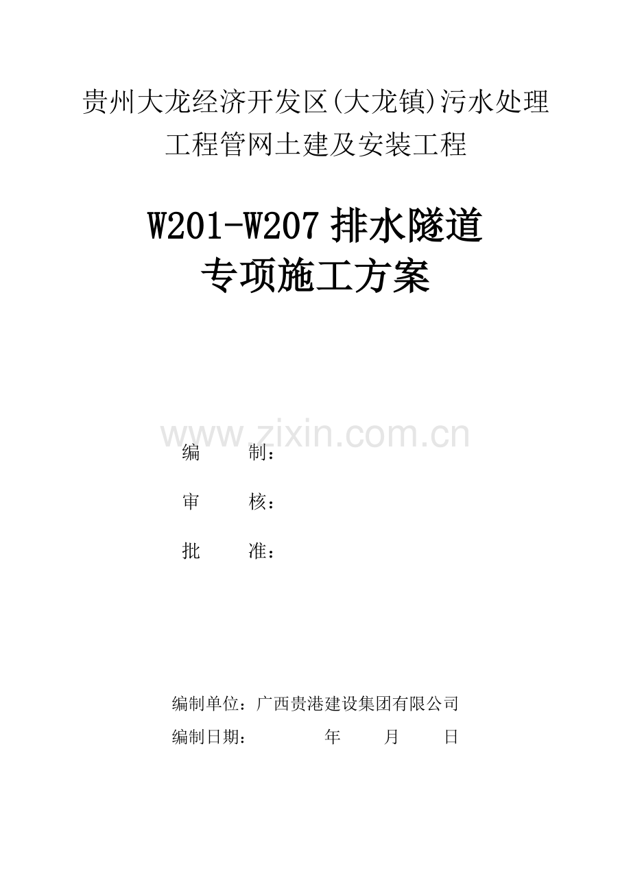 排水隧洞开挖施工方案.docx_第1页