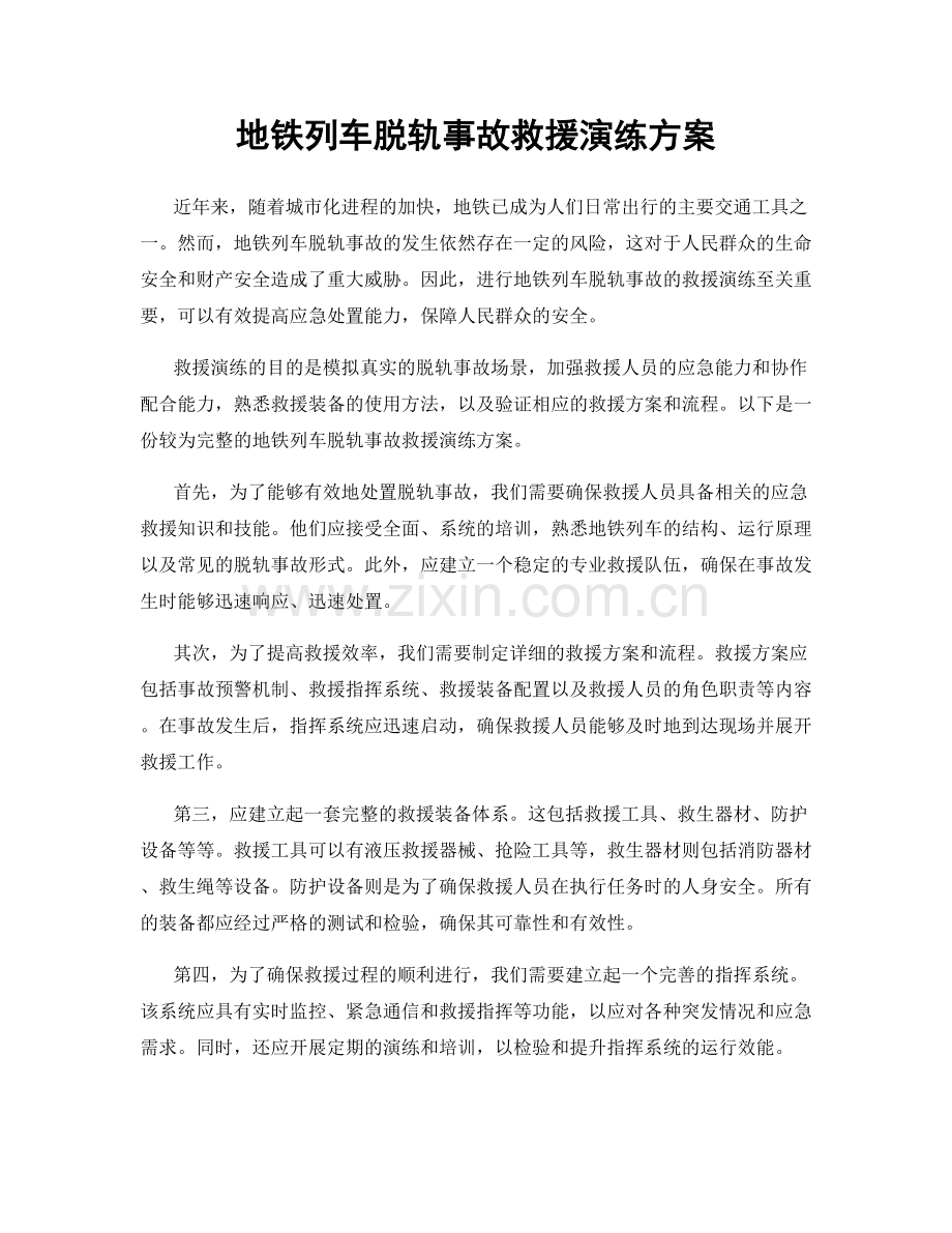 地铁列车脱轨事故救援演练方案.docx_第1页