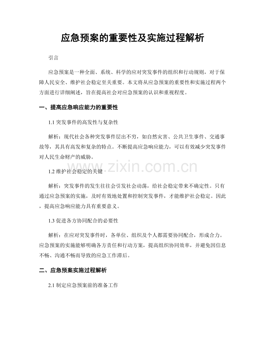 应急预案的重要性及实施过程解析.docx_第1页