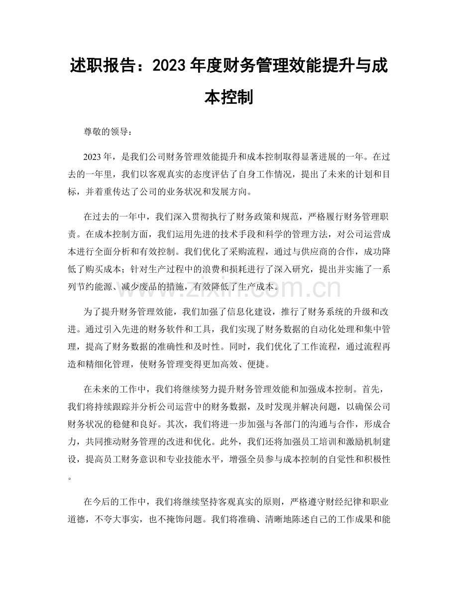 述职报告：2023年度财务管理效能提升与成本控制.docx_第1页