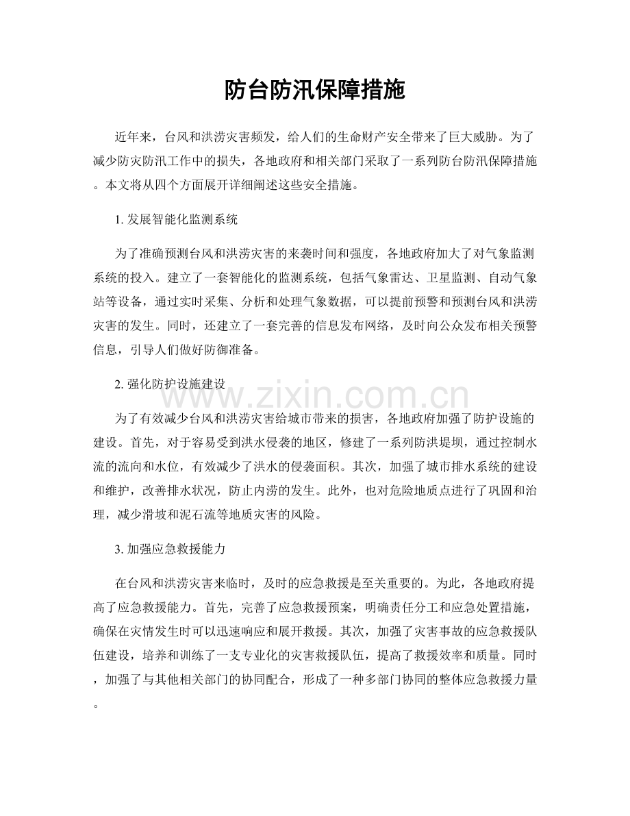 防台防汛保障措施.docx_第1页