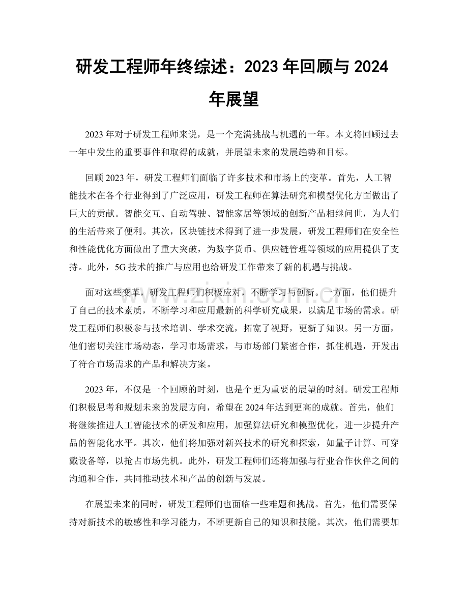 研发工程师年终综述：2023年回顾与2024年展望.docx_第1页