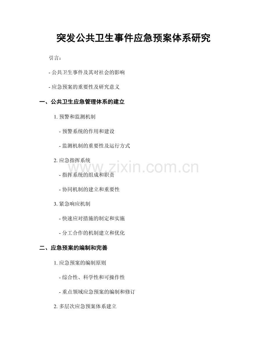 突发公共卫生事件应急预案体系研究.docx_第1页