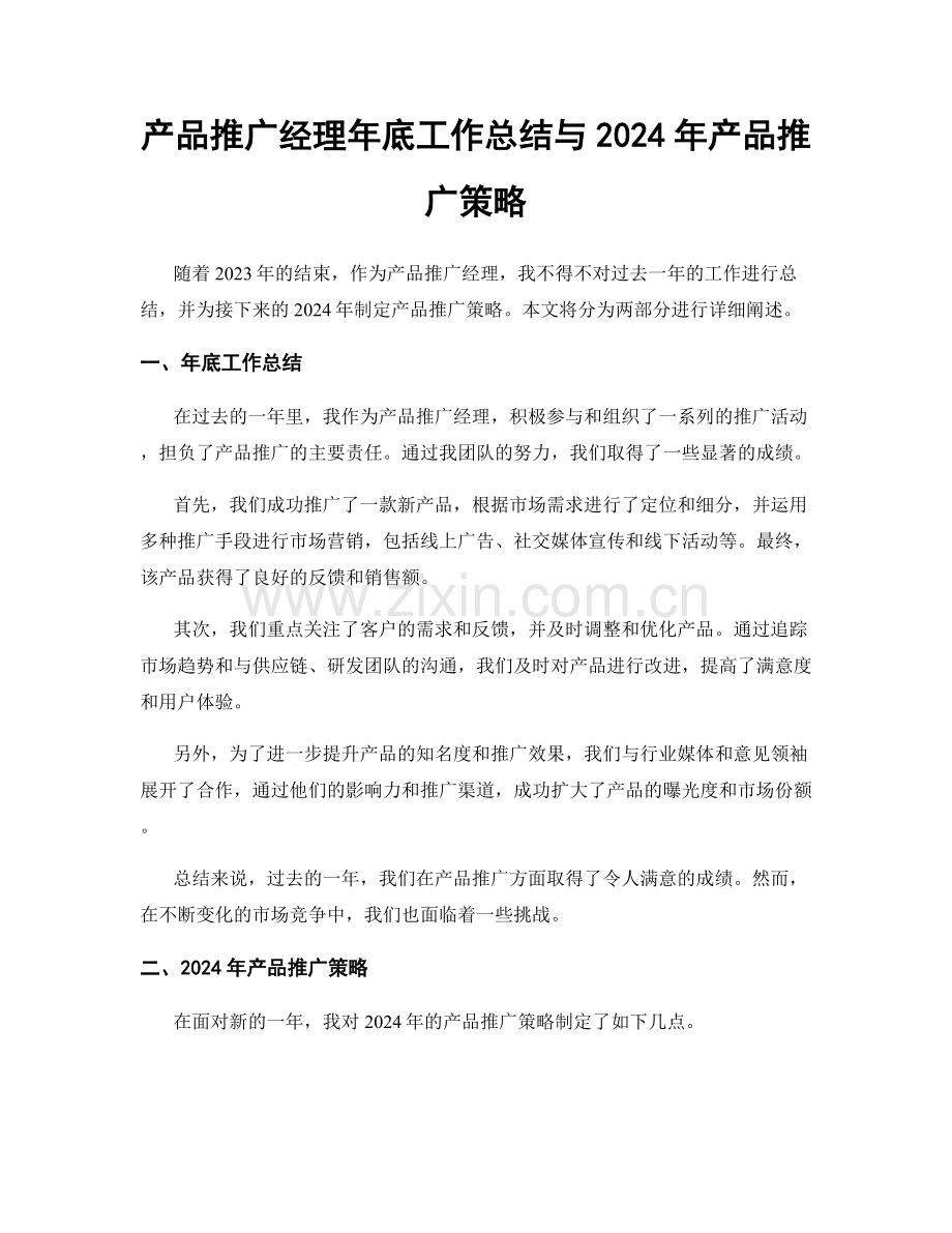 产品推广经理年底工作总结与2024年产品推广策略.docx_第1页