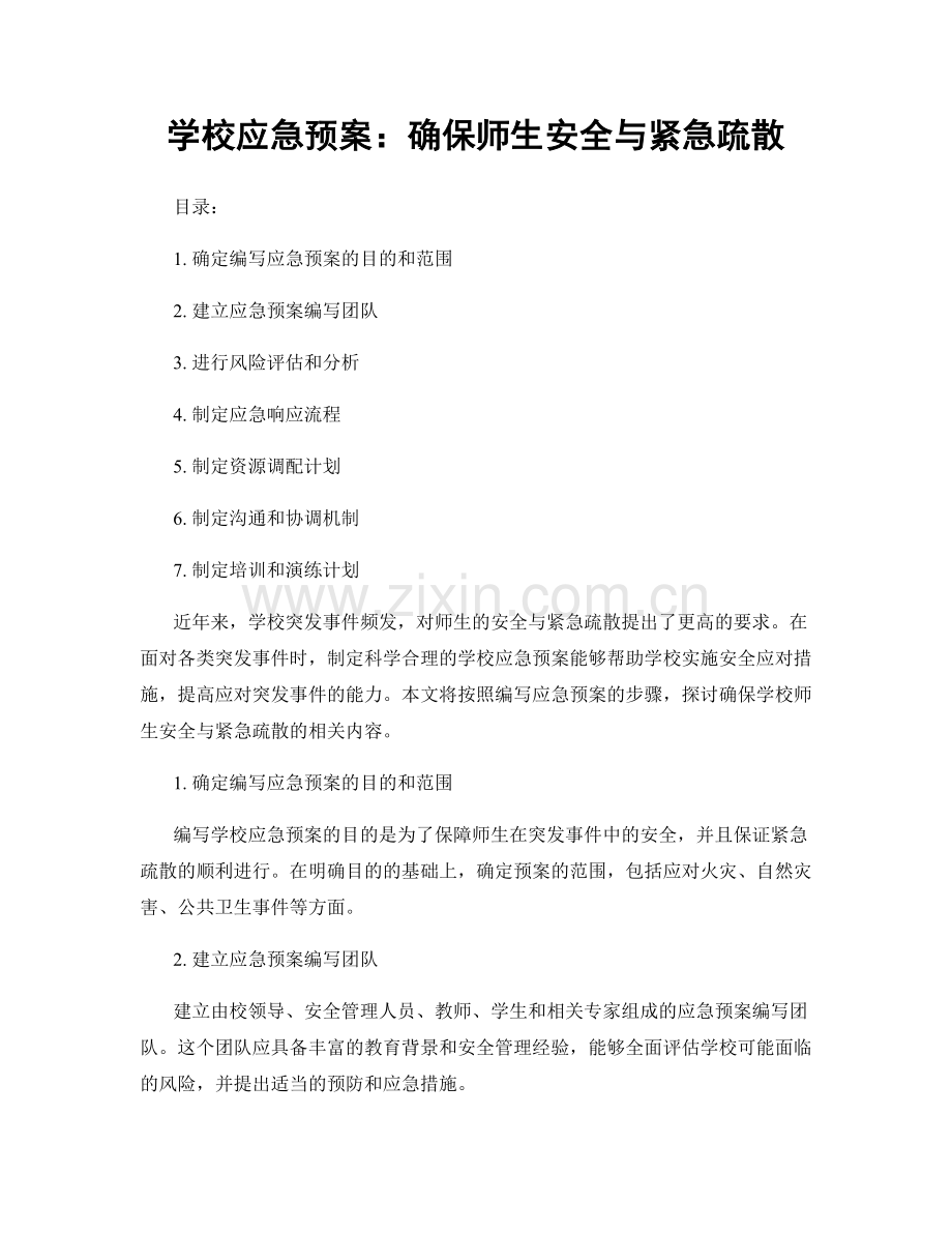 学校应急预案：确保师生安全与紧急疏散.docx_第1页