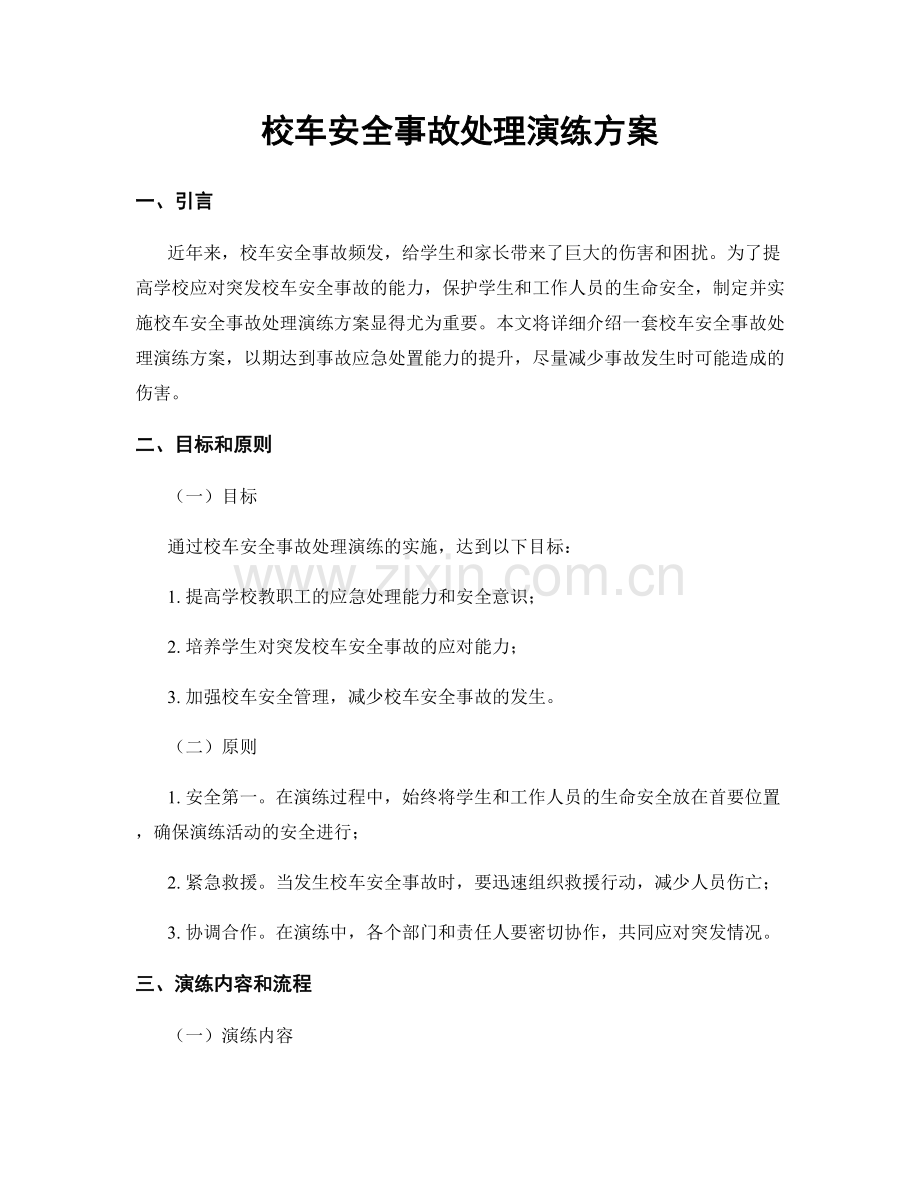 校车安全事故处理演练方案.docx_第1页