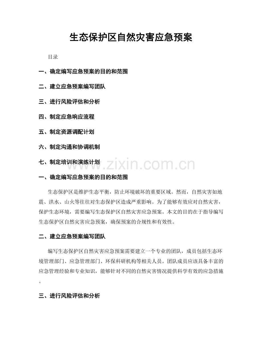 生态保护区自然灾害应急预案.docx_第1页