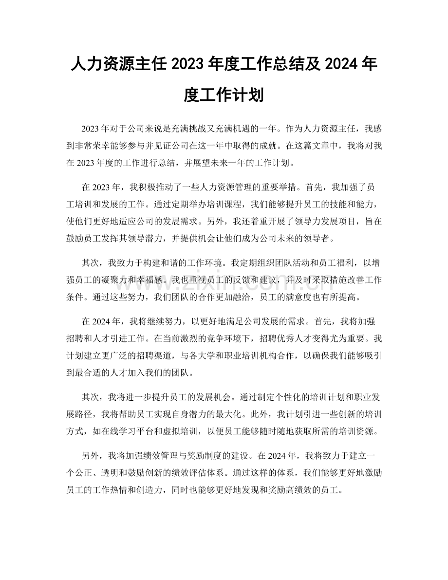 人力资源主任2023年度工作总结及2024年度工作计划.docx_第1页