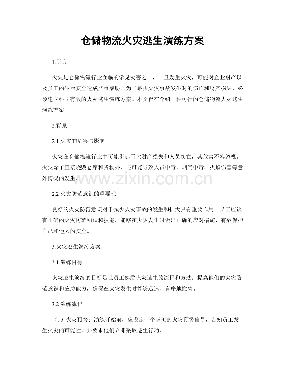 仓储物流火灾逃生演练方案.docx_第1页