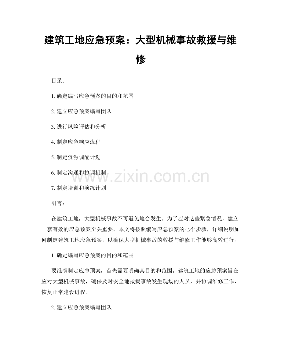 建筑工地应急预案：大型机械事故救援与维修.docx_第1页