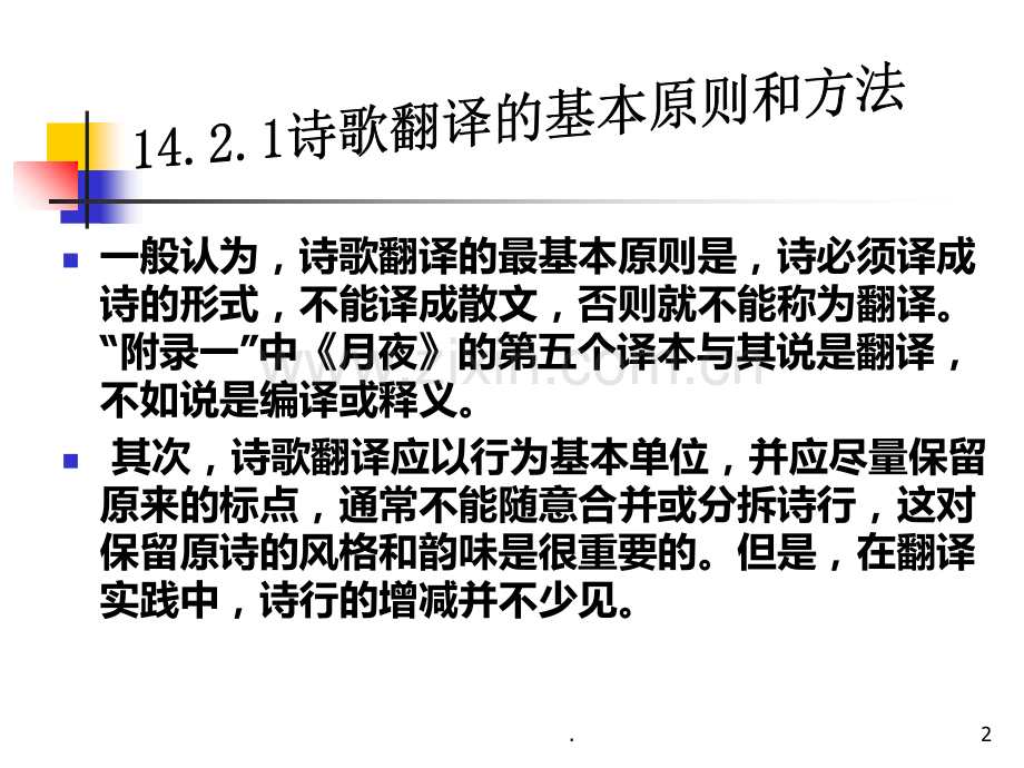 诗歌翻译的基本原则和方法.ppt_第2页