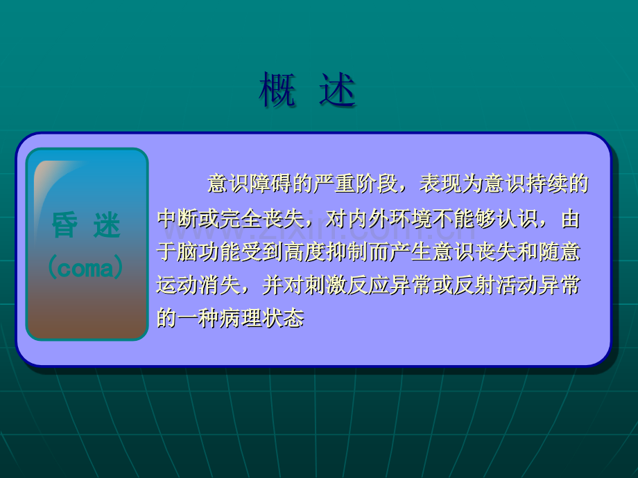 昏迷的急诊处理.ppt_第2页