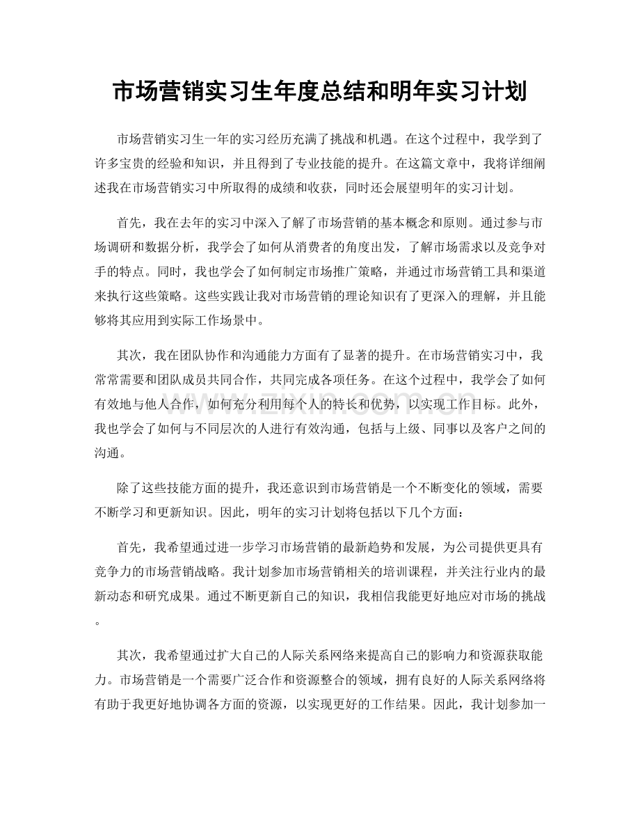 市场营销实习生年度总结和明年实习计划.docx_第1页