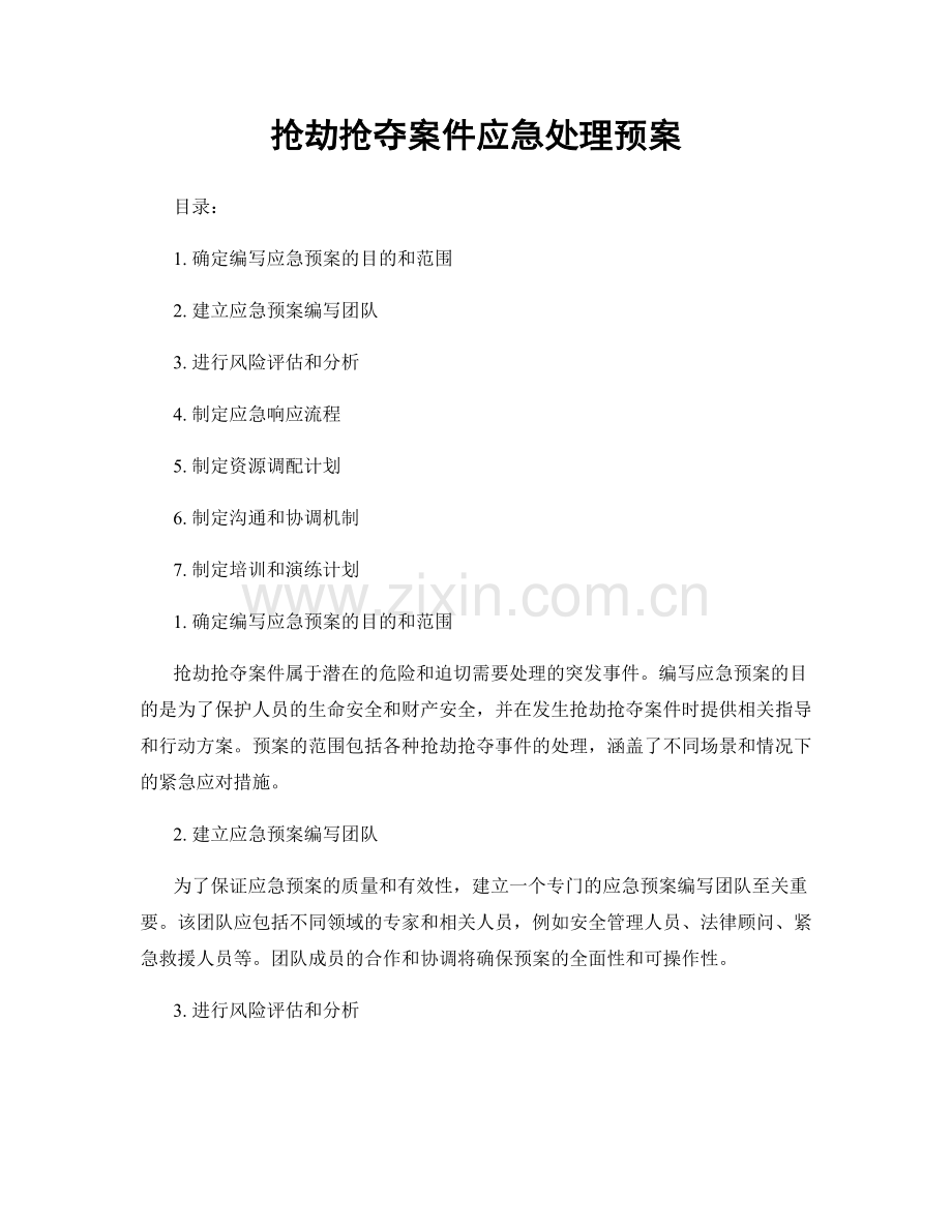 抢劫抢夺案件应急处理预案.docx_第1页