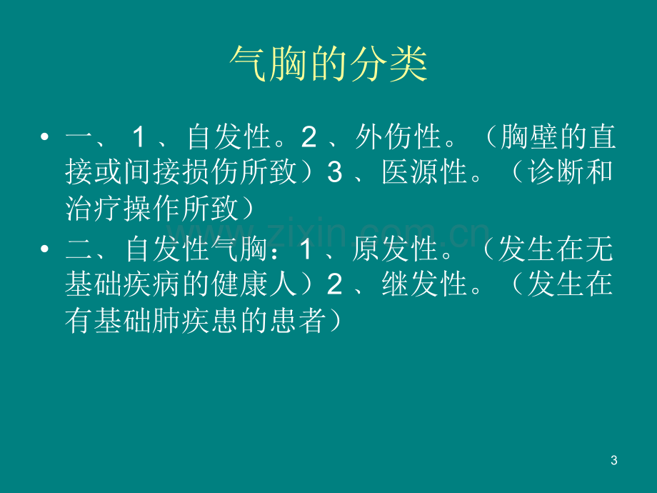 气胸的诊断与治疗.ppt_第3页