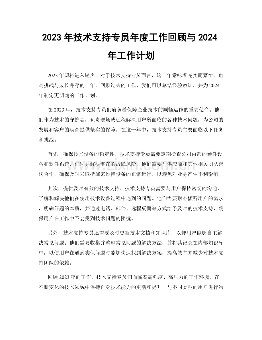 2023年技术支持专员年度工作回顾与2024年工作计划.docx_第1页