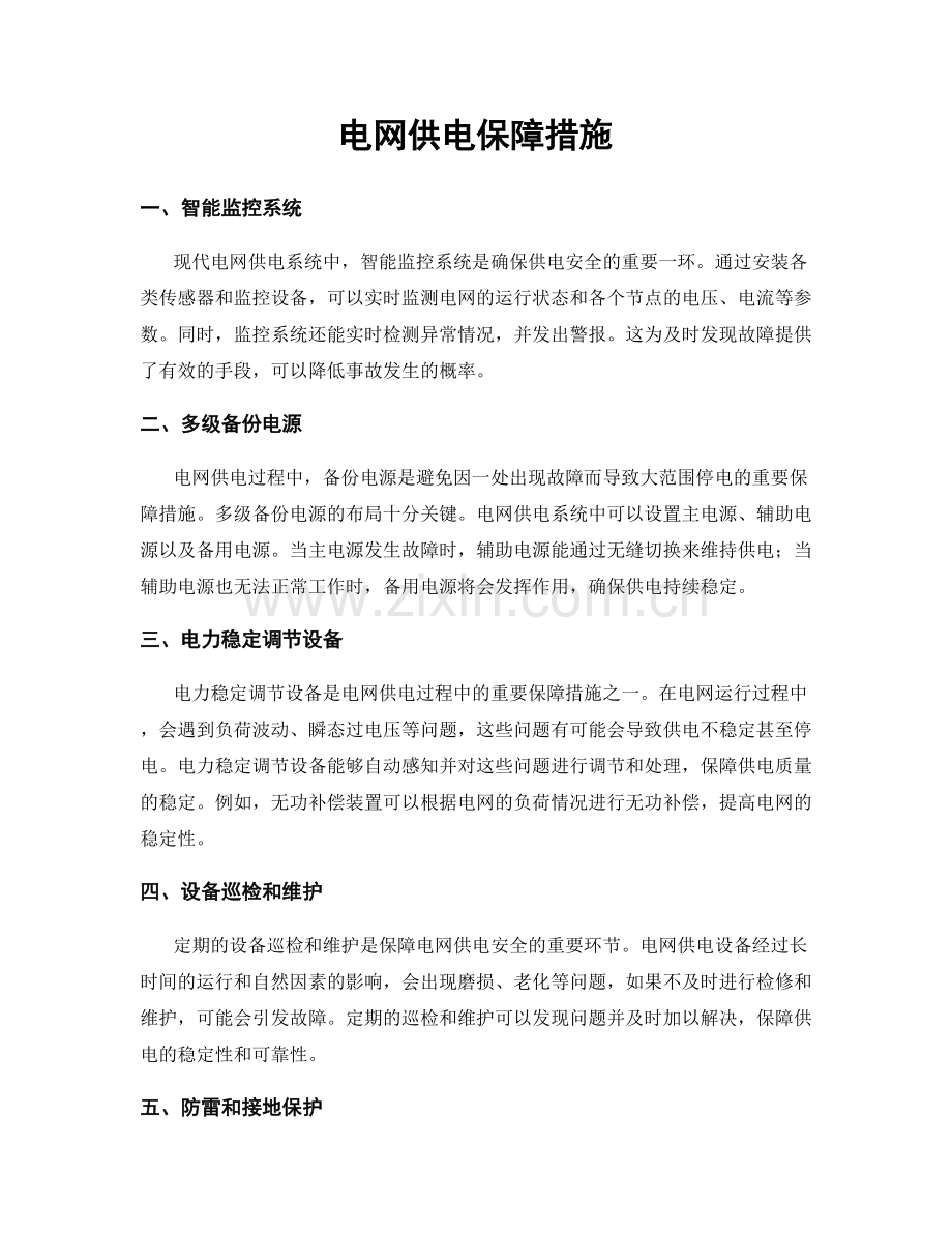 电网供电保障措施.docx_第1页