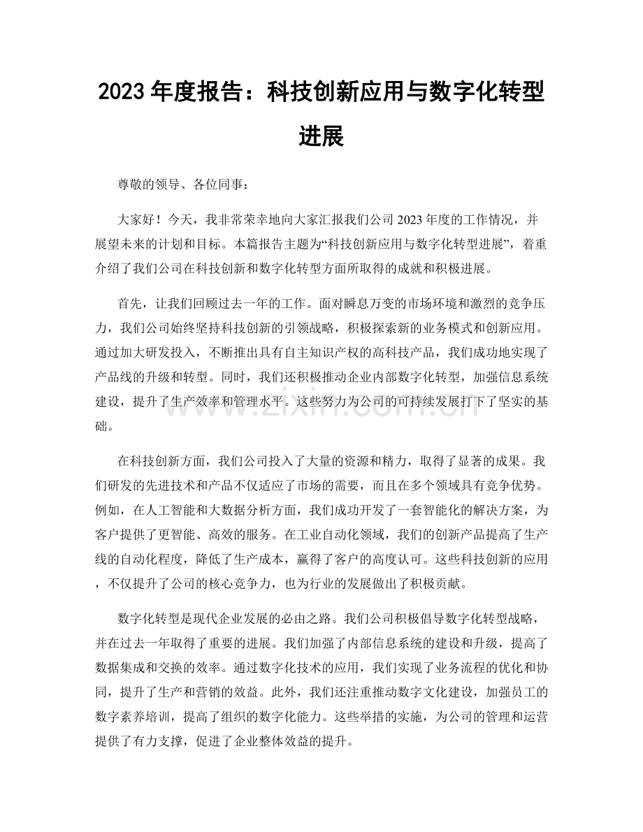 2023年度报告：科技创新应用与数字化转型进展.docx_第1页