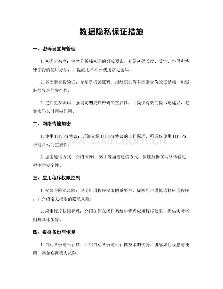 数据隐私保证措施.docx_第1页