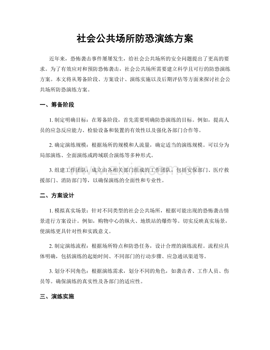 社会公共场所防恐演练方案.docx_第1页