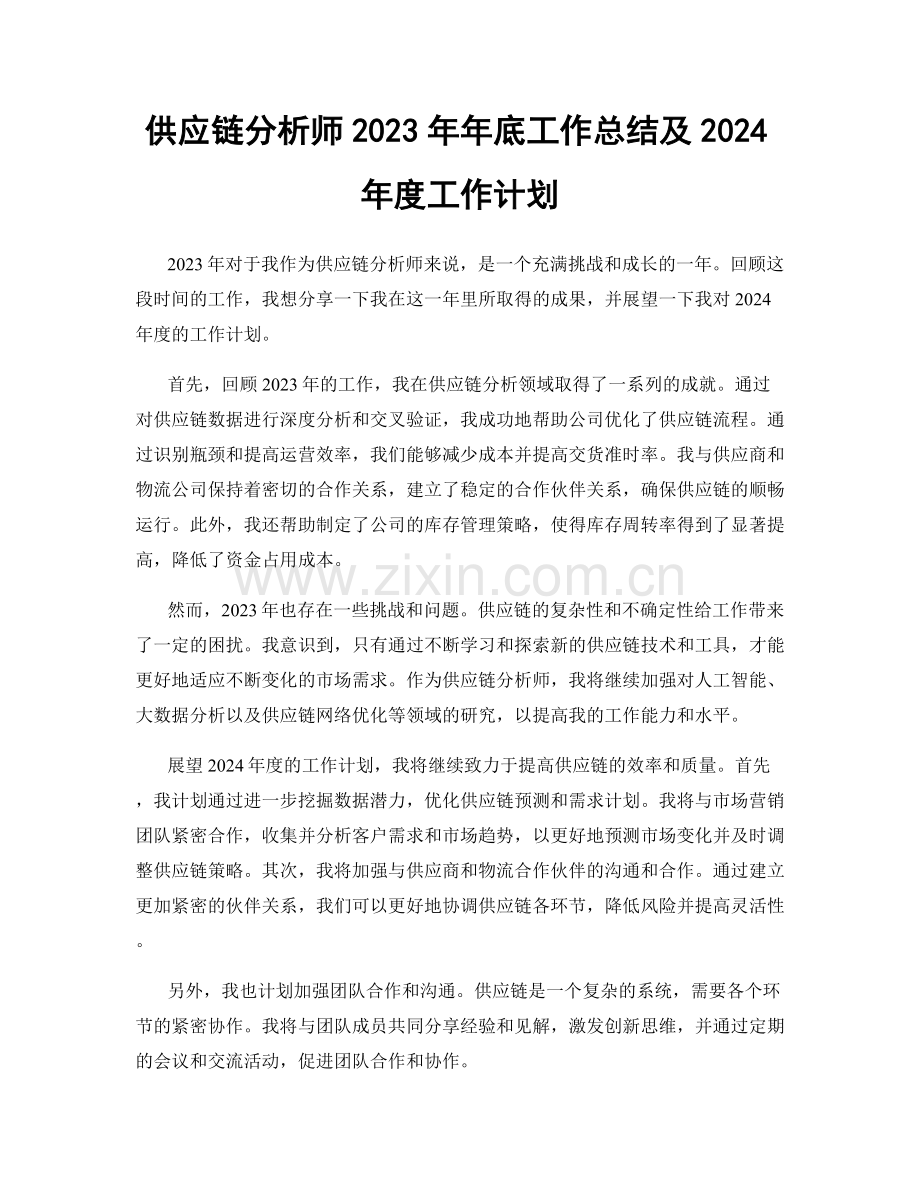 供应链分析师2023年年底工作总结及2024年度工作计划.docx_第1页